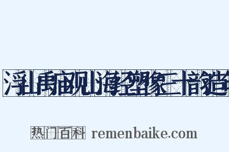 浮山禹庙观山海经塑像三十韵造句是什么意思的图片